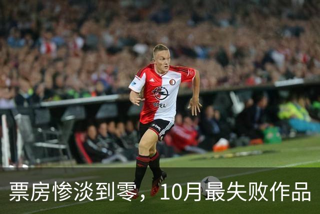 票房惨淡到零，10月最失败作品《盗梦情圣》诞生