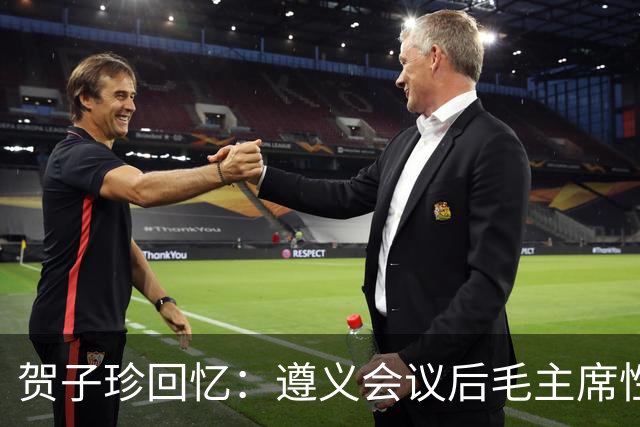 贺子珍回忆：遵义会议后毛主席性格的深刻变化